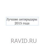 Лучшие радар-детекторы 2015 года