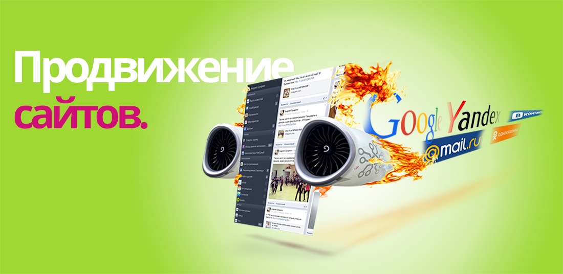 Быстрое и эффективное продвижение сайта