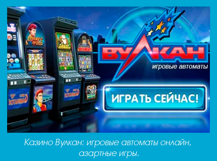 Клуб Вулкан: с чего начать играть?