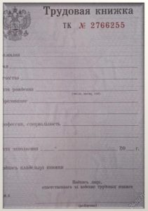 Трудовая книжка, купить