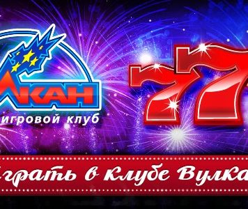 Играть в онлайн слоты Вулкан россии зеркало на интерес бесплатно