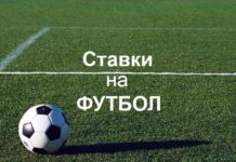 Как правильно делать ставки на футбол: секреты профессионалов