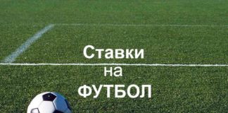 Как правильно делать ставки на футбол: секреты профессионалов