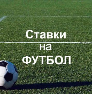 Как правильно делать ставки на футбол: секреты профессионалов