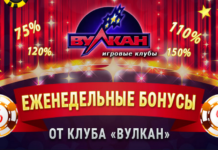 Акции и бонусы в игровом клубе Вулкан