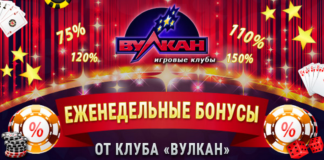 Акции и бонусы в игровом клубе Вулкан