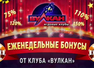 Акции и бонусы в игровом клубе Вулкан