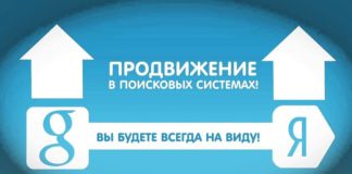 Что представляет собой поисковое продвижение сайта?