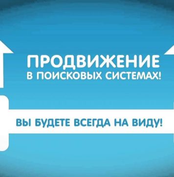 Что представляет собой поисковое продвижение сайта?