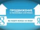 Что представляет собой поисковое продвижение сайта?