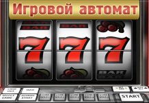Причины популярности игровых автоматов 777