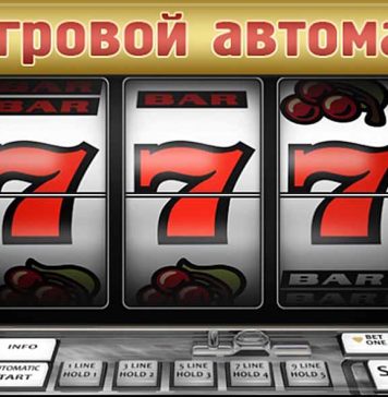 Причины популярности игровых автоматов 777
