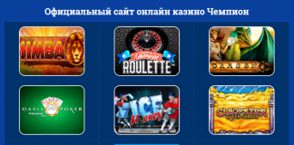 Казино Чемпион: невероятные приключения в режиме онлайн