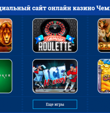 Казино Чемпион: невероятные приключения в режиме онлайн