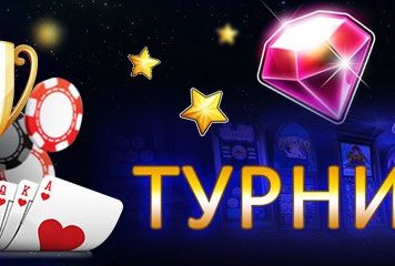Турниры в Вулкан Россия