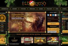 Казино Эльдорадо: выгодная игра – это не фантастика!