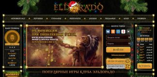 Казино Эльдорадо: выгодная игра – это не фантастика!