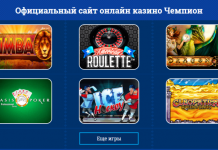 Как выиграть в автоматы онлайн казино Чемпион?