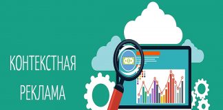 Контекстная реклама: наиболее эффективный способ привлечения целевой аудитории в максимально короткие срок