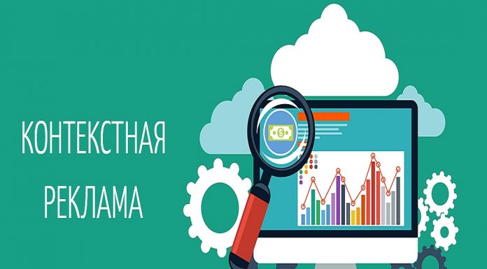 Контекстная реклама: наиболее эффективный способ привлечения целевой аудитории в максимально короткие срок
