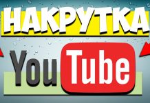 Накрутка просмотров в Youtube: способы