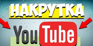 Накрутка просмотров в Youtube: способы