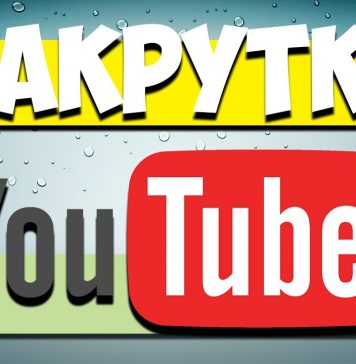 Накрутка просмотров в Youtube: способы