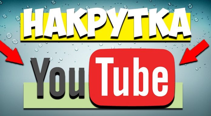Накрутка просмотров в Youtube: способы