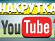 Накрутка просмотров в Youtube: способы