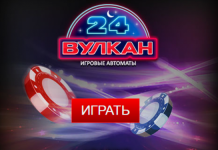 Казино Вулкан 24 – лучшие эмоции и лавина удовольствия