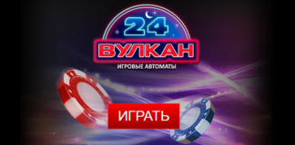 Казино Вулкан 24 – лучшие эмоции и лавина удовольствия