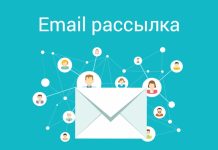 Сервис email рассылок: особенности
