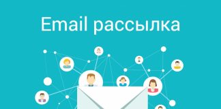 Сервис email рассылок: особенности