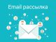 Сервис email рассылок: особенности