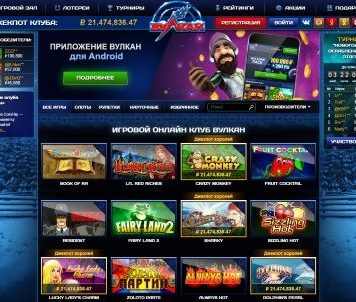 Онлайн казино Вулкан: список, виды и особенности интернет казино
