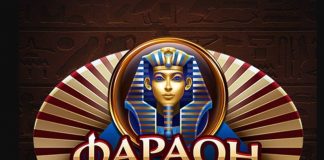 Online-казино Фараон предлагает геймерам всевозможные варианты игр