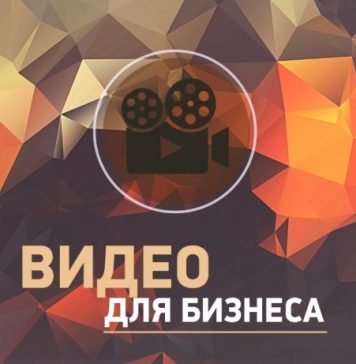 Видео для бизнеса: рекламный ролик