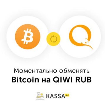 Как моментально обменять Киви на Биткоин?