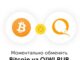 Как моментально обменять Киви на Биткоин?