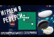 История и правила игры Реверси