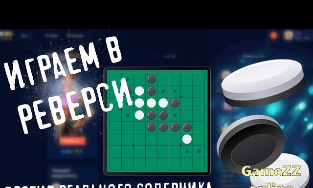 История и правила игры Реверси