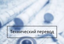 Специфика технического перевода