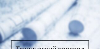 Специфика технического перевода