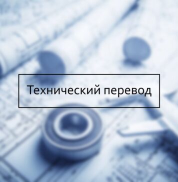 Специфика технического перевода