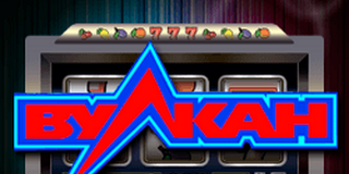 Автоматы Вулкан: разнообразие и преимущества