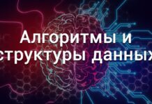 С чего начать изучение алгоритмов и структур данных?