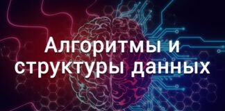 С чего начать изучение алгоритмов и структур данных?