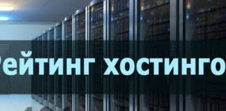 10 лучших хостинг компаний в России