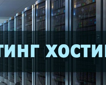 10 лучших хостинг компаний в России