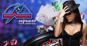 Как использовать рабочее зеркало казино Вулкан?